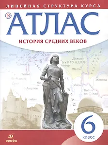 История средних веков. 6 класс. Атлас (Линейная структура курса). 2-е издание, исправленное