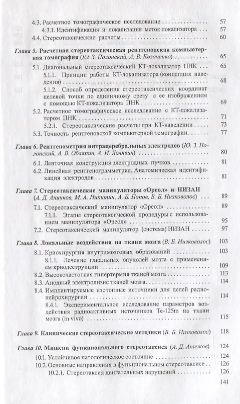 Книга Стереотаксические системы (Андрей Аничков) — 3