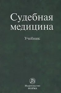 Судебная медицина. Учебник