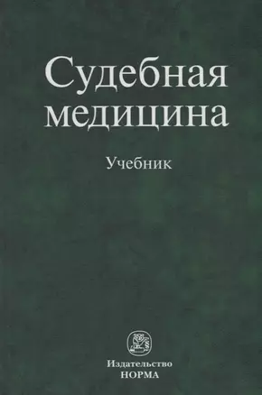 Судебная медицина. Учебник — 2754912 — 1