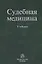 Судебная медицина. Учебник — 2754912 — 1