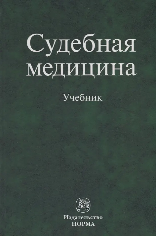 Книга Судебная медицина. Учебник () — 1