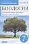 Биология. 7 класс. Многообразие живых организмов. Бактерии, грибы, растения. Рабочая тетрадь. Тестовые задания ЕГЭ — 2848686 — 1