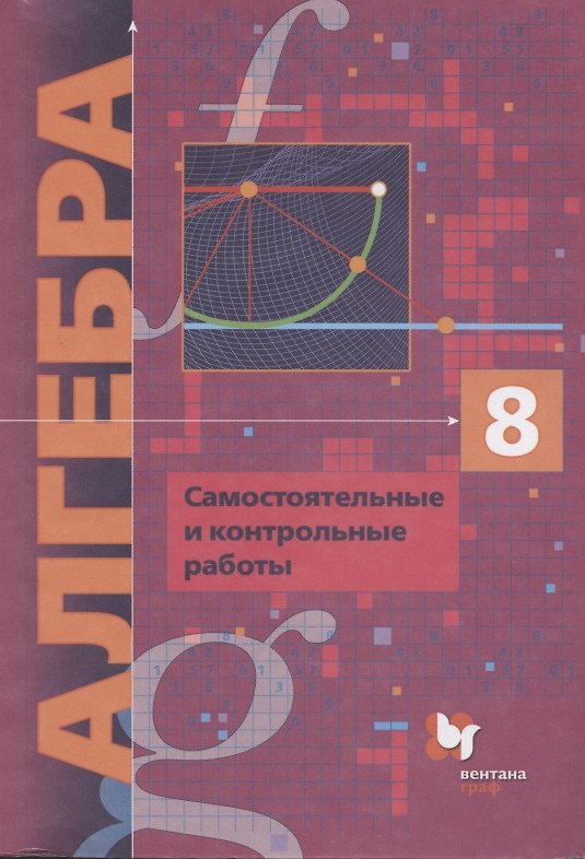 Книга Алгебра. 8 класс. Самостоятельные и контрольные работы (Аркадий Мерзляк) — 1