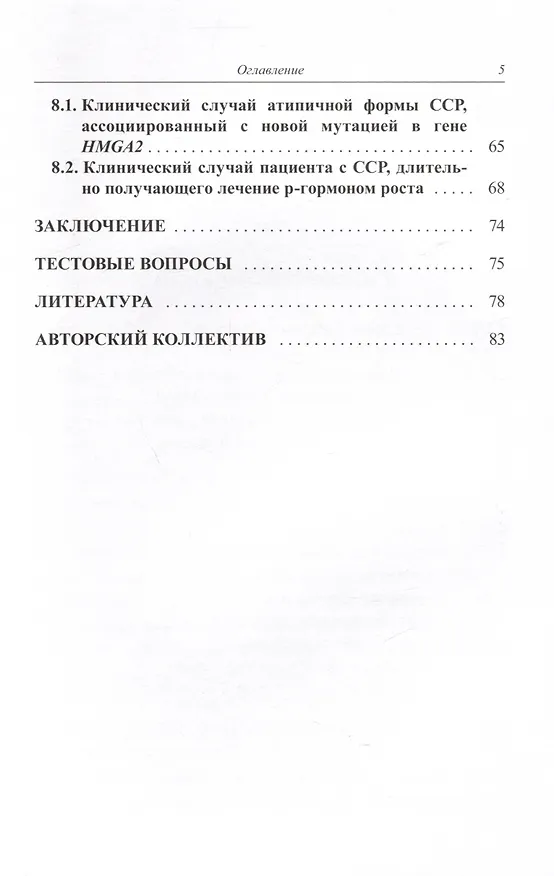 Книга Синдром Сильвера-Рассела. Клиника, Диагностика, Лечение (Кристина Кокорева, Мария Воронцова, Наталья Волеводз) — 5
