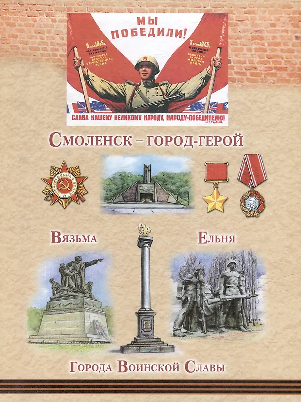 Книга Героическая Смоленщина. Страницы народного подвига 1941-1945 (Юрий Иванов) — 6