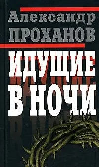Книга Идущие в ночи. Проханов А. (Клуб 36,6) (Александр Проханов)