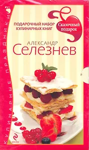 Сказочный подарок от Александра Селезнева. Праздничный набор миниатюрных кулинарных книг. [комплект