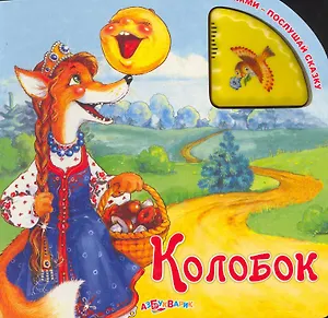 Колобок