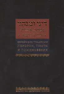 Еврейские традиции похорон, траура и поминовения