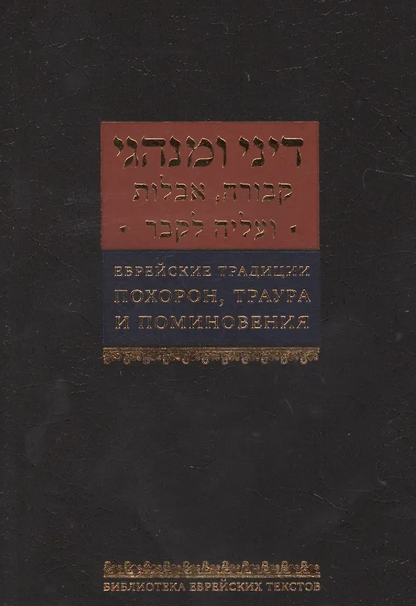 Книга Еврейские традиции похорон, траура и поминовения (Ишайя Гиссер) — 1