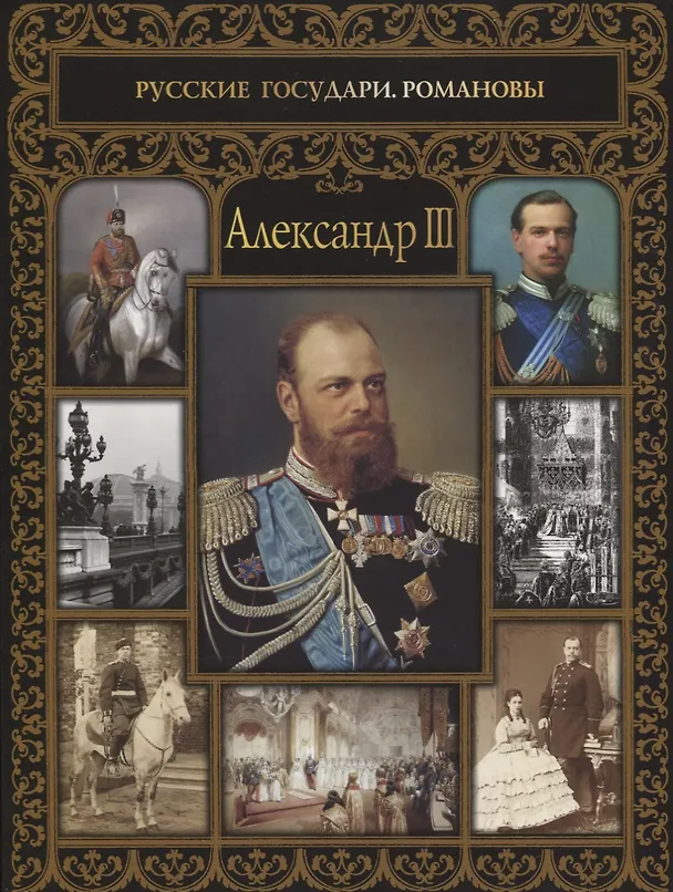Книга Александр III (Ольга Думенко) — 1