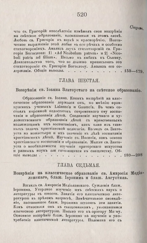 Книга История христианского просвещения в его отношениях к древней греко-римской образованности. От торжества христианства при Константине Великом до окончательного падения греко-римского язычества при Юстиниане (313-529) (В. Плотников) — 5
