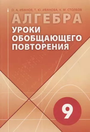 Алгебра в 9 классе. Уроки обобщающего повторения — 2699294 — 1