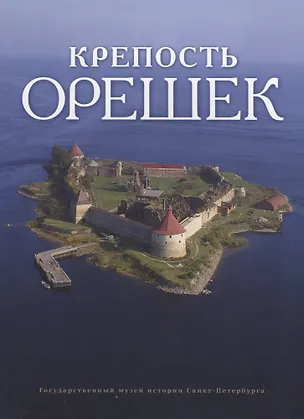 Книга Крепость Орешек ()
