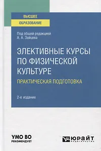 Элективные курсы по физической культуре. Практическая подготовка. Учебное пособие для вузов