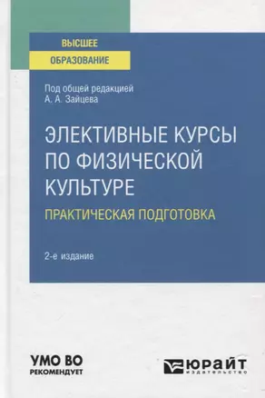 Элективные курсы по физической культуре. Практическая подготовка. Учебное пособие для вузов — 2774917 — 1