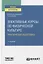 Элективные курсы по физической культуре. Практическая подготовка. Учебное пособие для вузов — 2774917 — 1