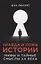 Правда и ложь истории. Мифы и тайные смыслы ХХ века — 2865104 — 1