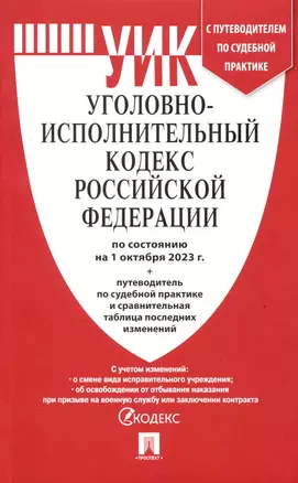 Уголовно-исполнительный кодекс РФ по состоянию на 1.10.23 с таблицей изменений и с путеводителем по судебной практике — 3002959 — 1