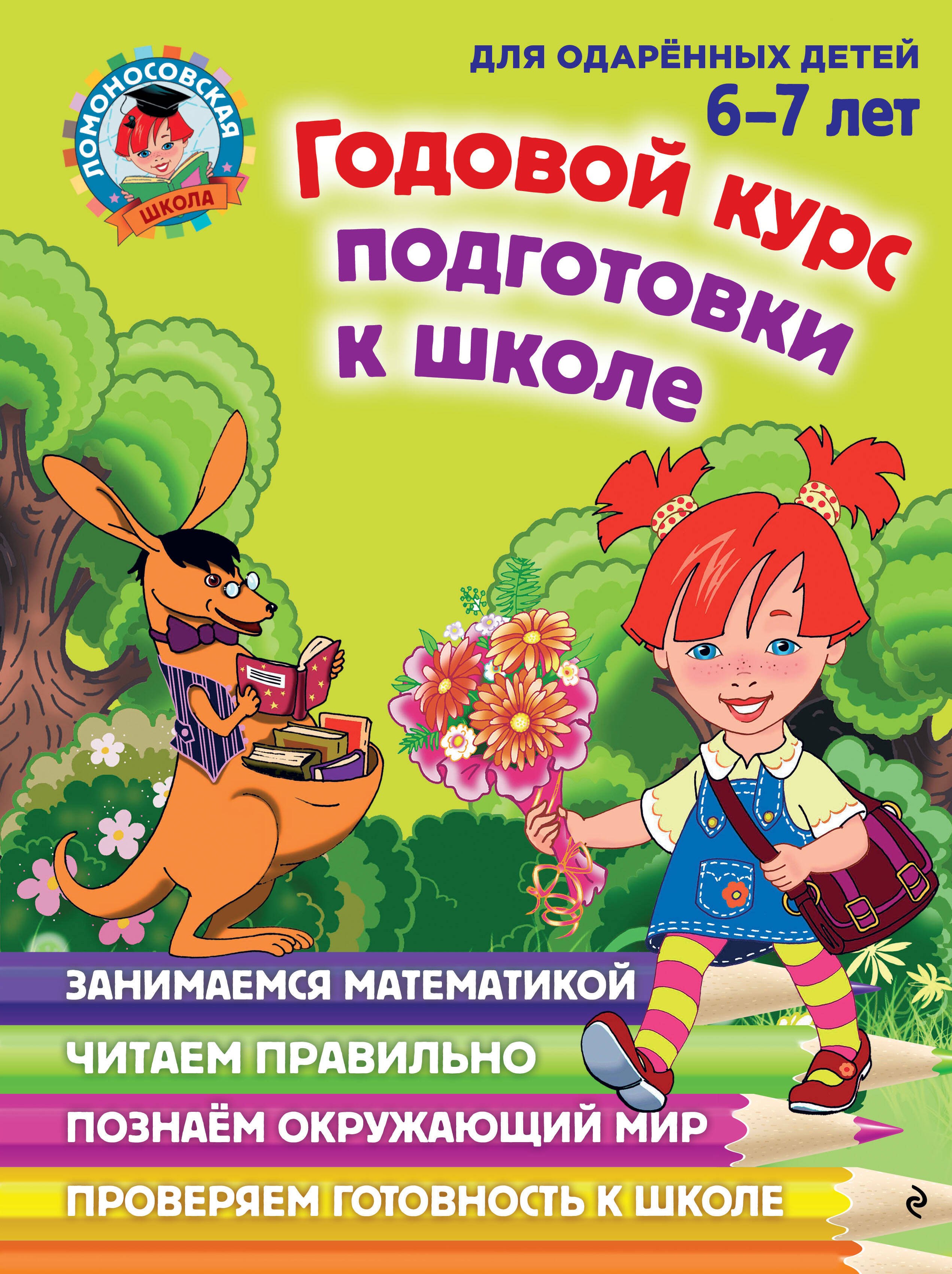 

Годовой курс подготовки к школе: для детей 6-7 лет