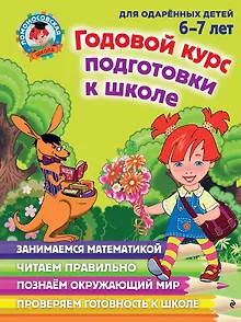 Годовой курс подготовки к школе: для детей 6-7 лет