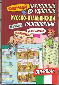 Книга Самый наглядный и удобный русско-итальянский разговорник [в картинках и комиксах (Алла Русакова)