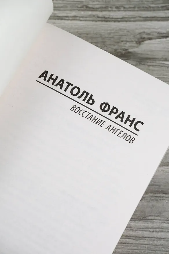 Книга Восстание ангелов (Анатоль Франс) — 8