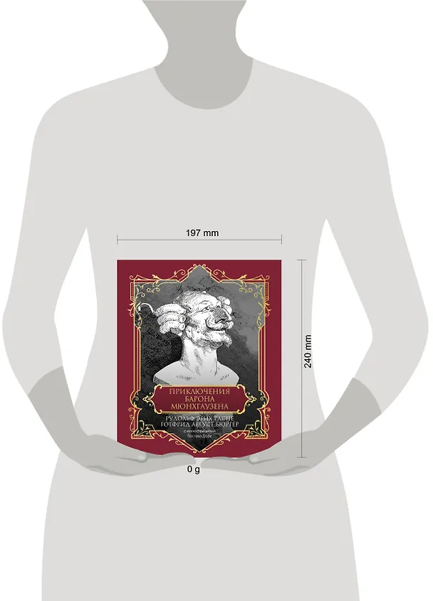 Книга Приключения барона Мюнхгаузена. Подарочное издание (Рудольф Распе, Готфрид Август Бюргер) — 5