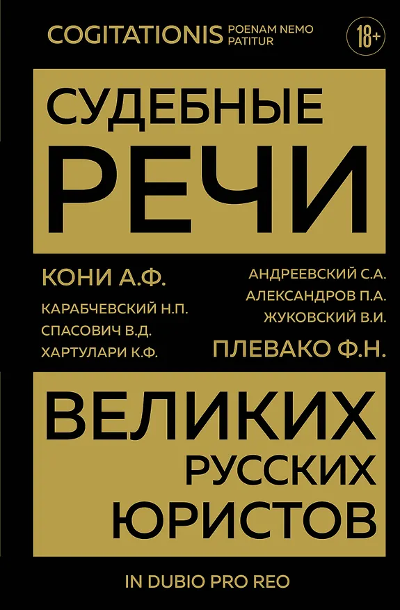 Книга Судебные речи великих русских юристов (Золото) (Анатолий Кони, Федор Плевако) — 1