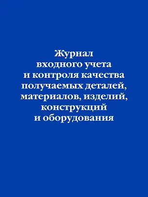Журнал входного учета и контроля качества получаемых деталей, материалов, изделий, конструкций и оборудования 3144830