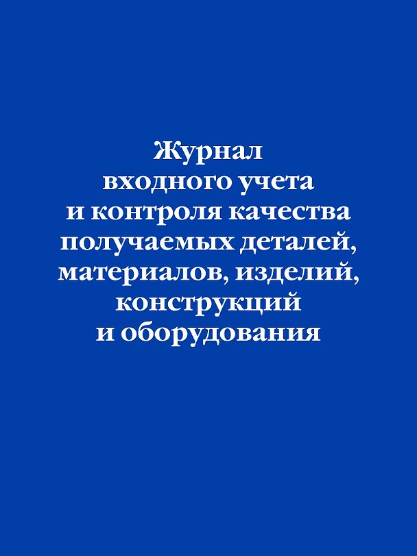 Журнал входного учета и контроля качества получаемых деталей, материалов, изделий, конструкций и оборудования 3144830 — 1