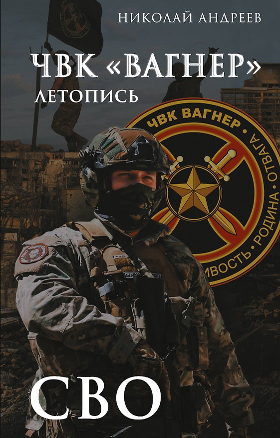 Книга ЧВК «Вагнер». Летопись: СВО (Николай Андреев) — 1
