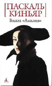 БСмини Киньяр П. Вилла Амалия