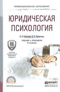 Юридическая психология. Учебник и практикум для СПО