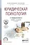 Юридическая психология. Учебник и практикум для СПО — 2539812 — 1