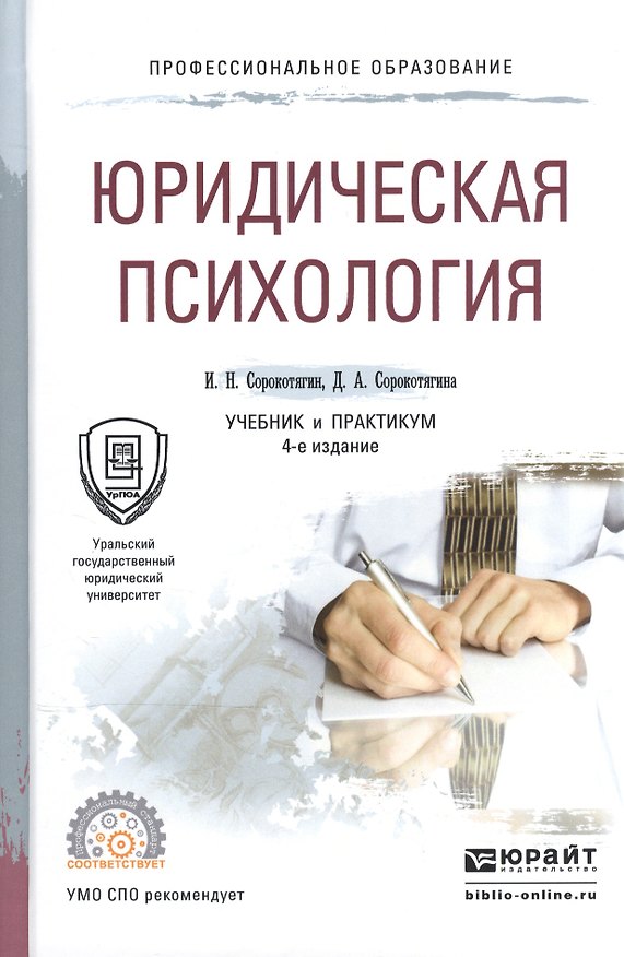 Книга Юридическая психология. Учебник и практикум для СПО () — 1