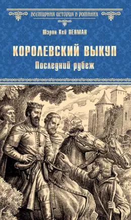 Королевский выкуп. Последний рубеж — 2718889 — 1