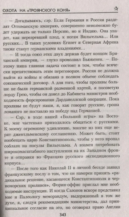 Книга Охота на "Троянского коня" (Виктор Носатов) — 5