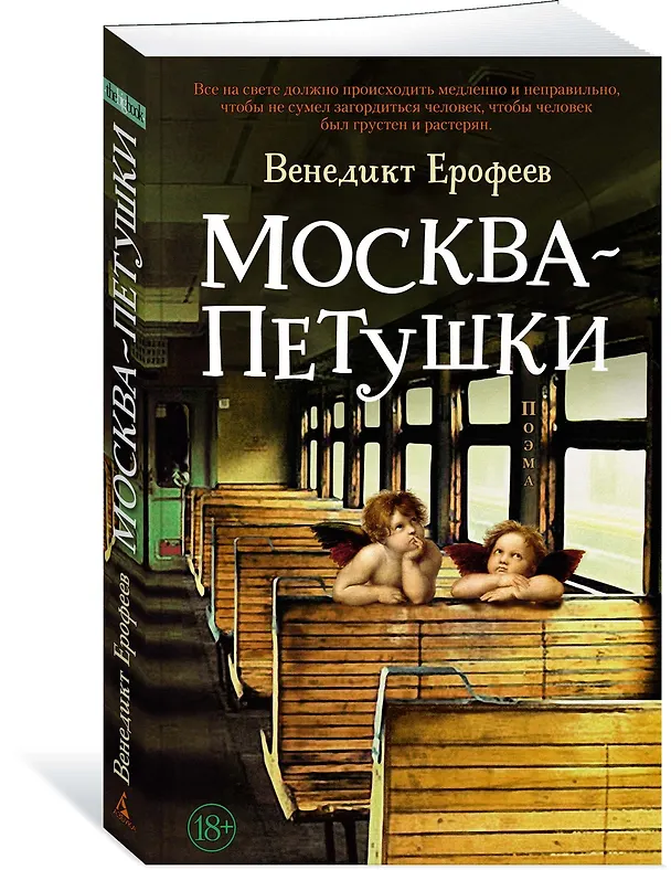 Книга Москва – Петушки (Венедикт Ерофеев) — 4