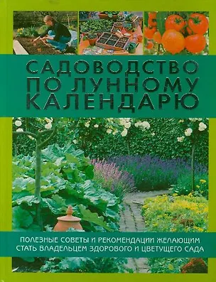 Книга Садоводство по лунному календарю (Регина Энгельке)