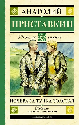 Книга Ночевала тучка золотая (Анатолий Приставкин)