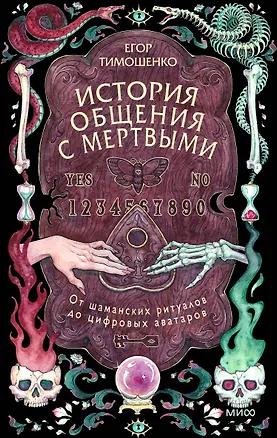 Книга История общения с мертвыми: от шаманских ритуалов до цифровых аватаров (Егор Тимошенко)