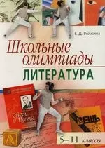 Школьные олимпиады: Литература. 5-11 классы — 2126819 — 1