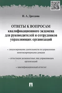 Ответы к вопросам квалификационного экзамена для руководителей и сотрудников управляющих организаций