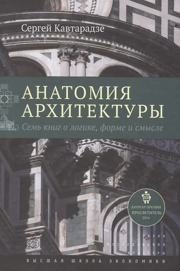 Книга Анатомия архитектуры. Семь книг о логике, форме и смысле (Сергей Кавтарадзе) — 4
