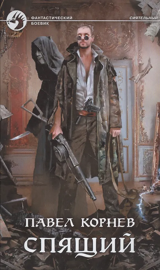 Книга Спящий (Павел Корнев, М.В. Поповский) — 1
