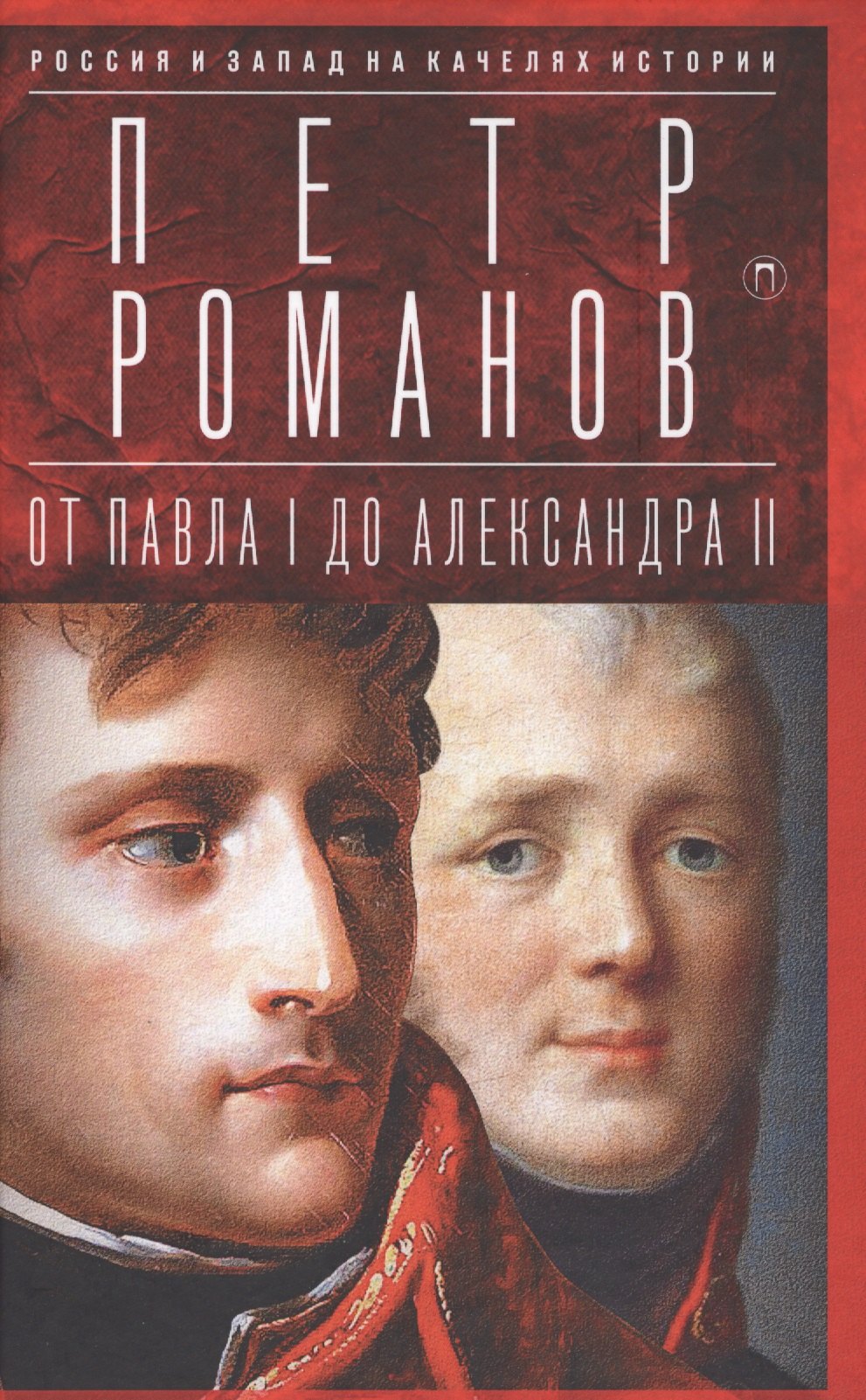 

Россия и Запад на качелях истории: От Павла I до Александра II