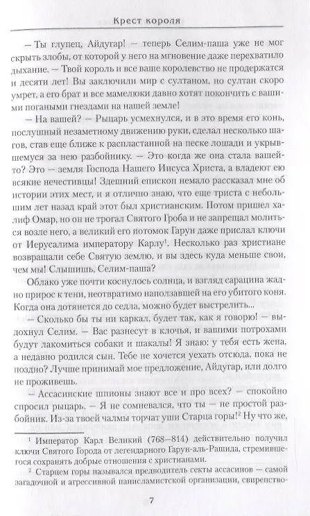Книга Крест короля (Ирина Измайлова) — 8
