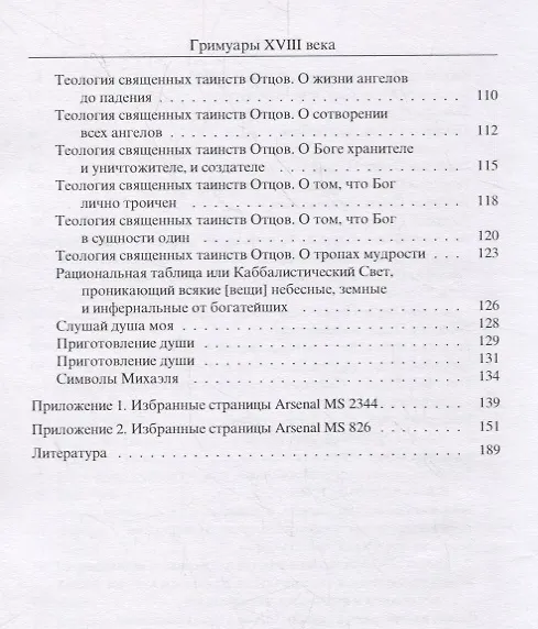 Книга Гримуары XVIII века: Операция семи духов планет. Гримуар Армадель. () — 4